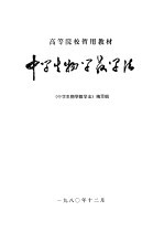 中学生物学教学法