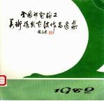 全国邮电职工美术摄影书法作品选集 1982