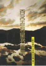新中国百人书画系列集 卷8 百名老寿星书画集