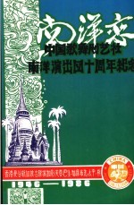 中国歌舞剧艺社南洋演出四十周年纪念