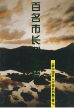 新中国百人书画系列集 卷7 百名市长书画集