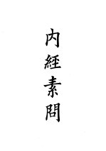 四部备要 子部 内经素问