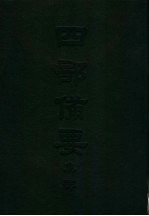 四部备要 集部 唐别集 2 刘随州集
