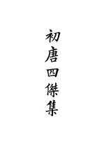 四部备要 集部 唐别集 1 初唐四杰集