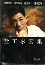 盐工求索集