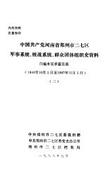 中国共产党河南省郑州市二七区军事系统、统战系统、群众团体组织史资料 3