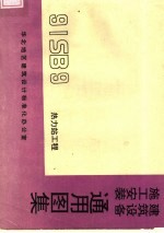 建筑设备施工安装通用图集 热力站工程