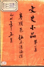 文史小品 第1集