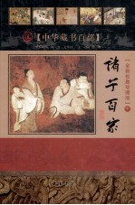 中华藏书百部 诸子百家 下