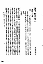 国学治要 第3编 诸子治要卷1 诸子十七种 庄子