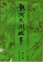 热河民间故事:《热河》文艺增刊 第3辑