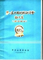 第1届中国材料研讨会论文集 综合部分