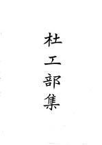 四部备要 集部 唐别集 1 杜工部集