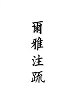 四部备要 经部 十三经注疏 雨雅注疏