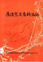 通渭党史资料汇编 第1辑