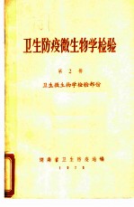卫生防疫微生物学检验 第2册 卫生微生物学检验部份