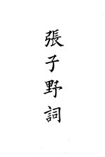 四部备要 集部 宋别集 8 张子野词