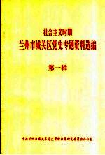 社会主义时期兰州市城关区党史专题资料选编 第1辑