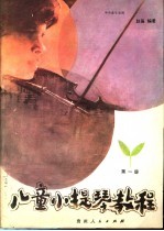 儿童小提琴教程 第1册