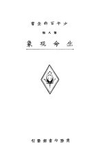少年百科全书 第八类 生命现象 上