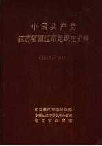 中国共产党江苏省镇江市组织史资料 1925-1987