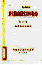 卫生防疫微生物学检验 第3册 培养基制造部份