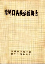 常见口齿疾病的防治