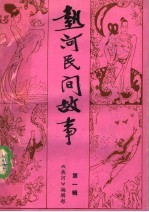 热河民间故事:《热河》文艺增刊 第1辑