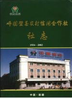 呼图壁县农村信用合作社社志 1954-2002