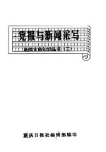 党报与新闻采写