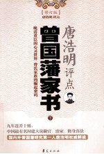 唐浩明评点 曾国潘家书 修订版 下