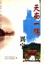 天南一隅:兴宁