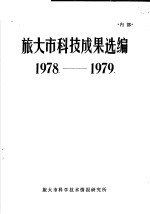 旅大市科技成果选编 1978-1979