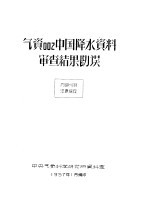 气资002中国降水资料审查结果勘误