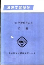 科技文献服务 1988年所科技论文汇编