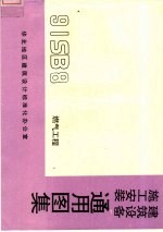 建筑设备施工安装通用图集 燃气工程