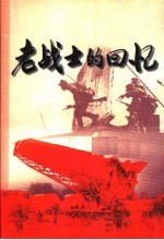 老战士的回忆 第3集