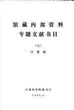 馆藏内部资料专题文献书目 计算机
