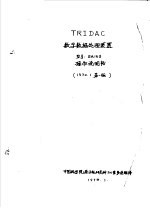 TRIDAC数字数据处理装置 型号:BA163操作说明书