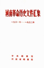 河南革命历史文件汇集 省委文件 1931年-1932年