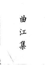 四部备要 集部 唐别集 1 曲江集