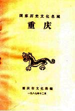 国家历史文化名城 重庆
