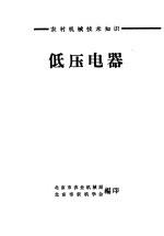 农村机械技术知识 低压电器