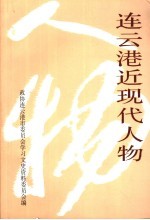 连云港近现代人物:连云港文史资料 第17辑