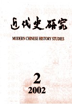 近代史研究 2002年 第2期