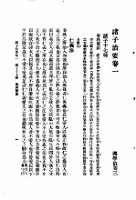 国学治要 第3编 诸子治要卷1 诸子十七种 春秋繁露