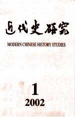 近代史研究 2002年 第1期