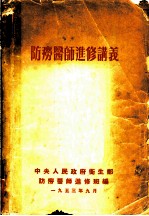 防痨医师进修讲义