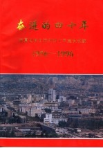 奋进的四十年 临夏回族自治州四十年建设成就 1956-1996