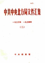 中共中央北方局文件汇集 1933年 1934年 2